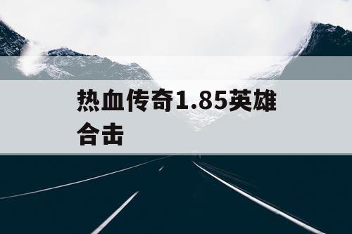 热血传奇1.85英雄合击