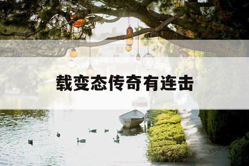 载变态传奇有连击