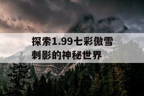 探索1.99七彩傲雪刺影的神秘世界