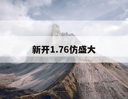 新开1.76仿盛大