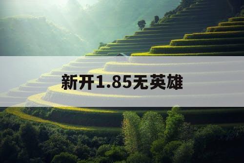新开1.85无英雄