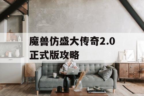 魔兽仿盛大传奇2.0正式版攻略