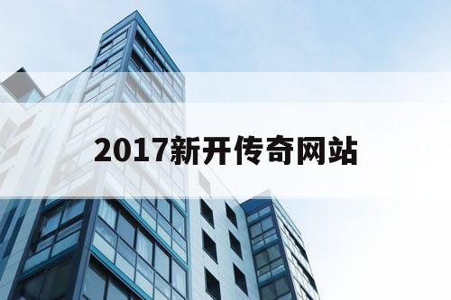 2017新开传奇网站