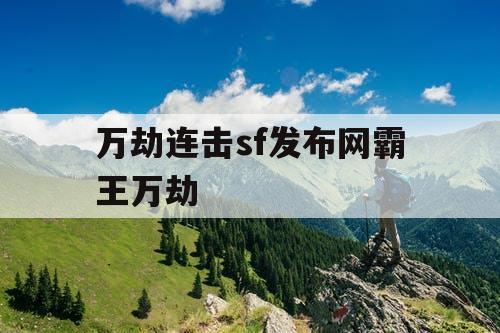 万劫连击sf发布网霸王万劫