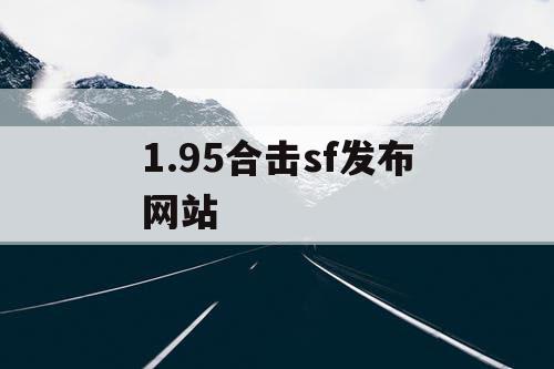 1.95合击sf发布网站