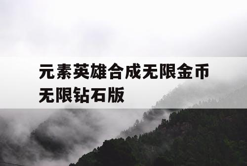 元素英雄合成无限金币无限钻石版