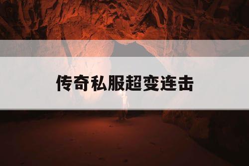 传奇私服超变连击