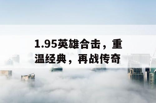 1.95英雄合击，重温经典，再战传奇