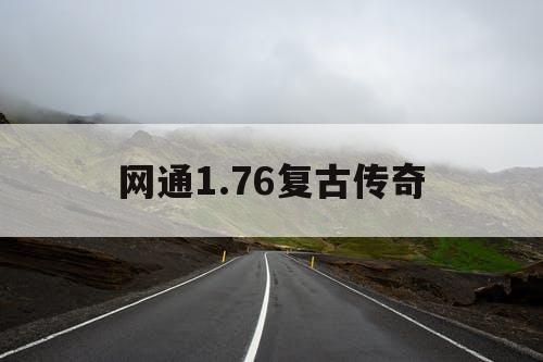 网通1.76复古传奇