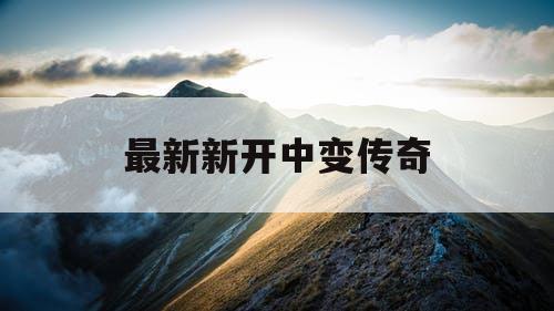 最新新开中变传奇