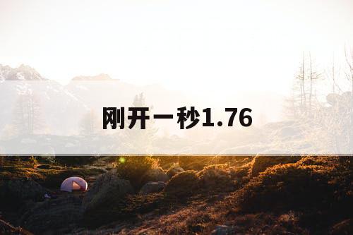 刚开一秒1.76