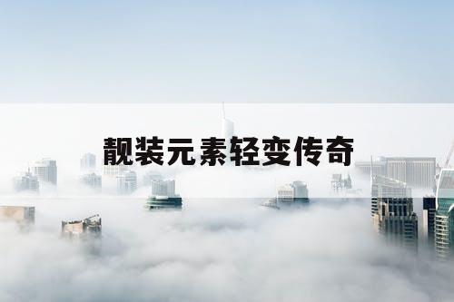 靓装元素轻变传奇