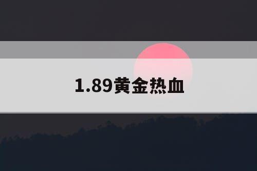 1.89黄金热血