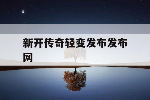 新开传奇轻变发布发布网