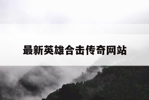 最新英雄合击传奇网站