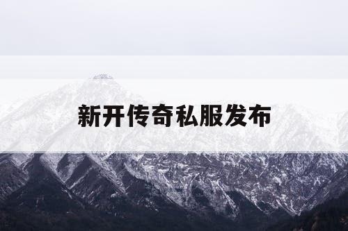 新开传奇私服发布