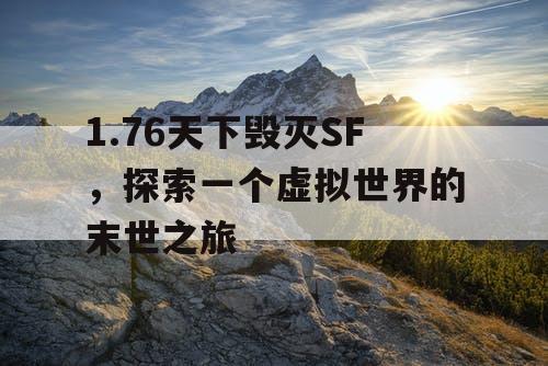 1.76天下毁灭SF，探索一个虚拟世界的末世之旅