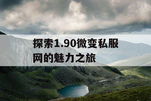探索1.90微变私服网的魅力之旅