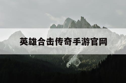 英雄合击传奇手游官网