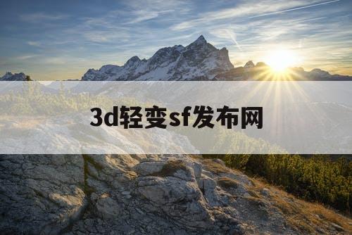 3d轻变sf发布网