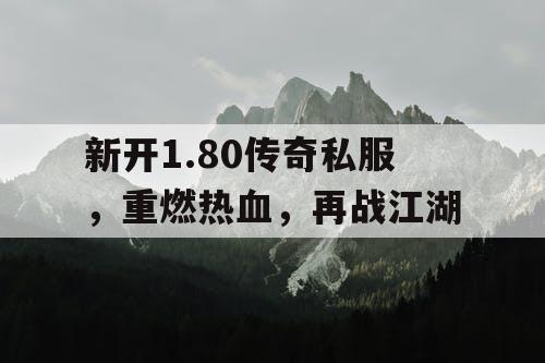 新开1.80传奇私服，重燃热血，再战江湖