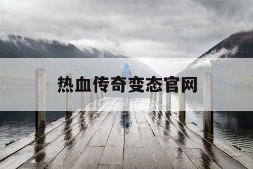 热血传奇变态官网