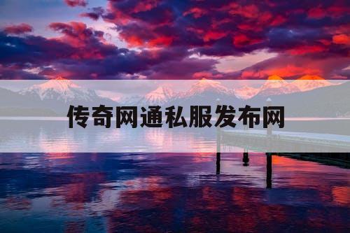 传奇网通私服发布网