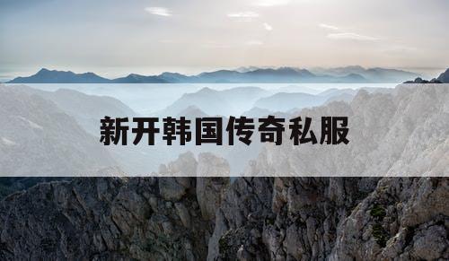 新开韩国传奇私服
