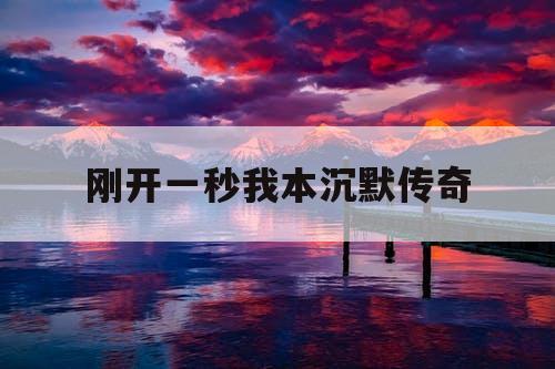 刚开一秒我本沉默传奇