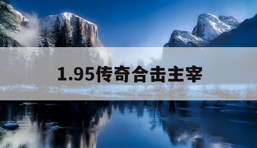 1.95传奇合击主宰