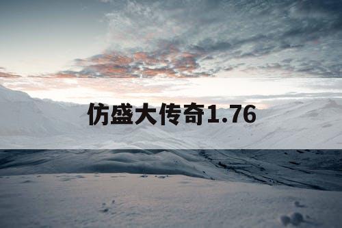 仿盛大传奇1.76