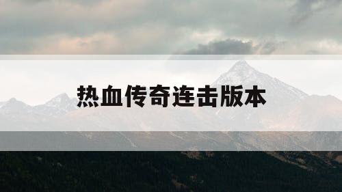 热血传奇连击版本