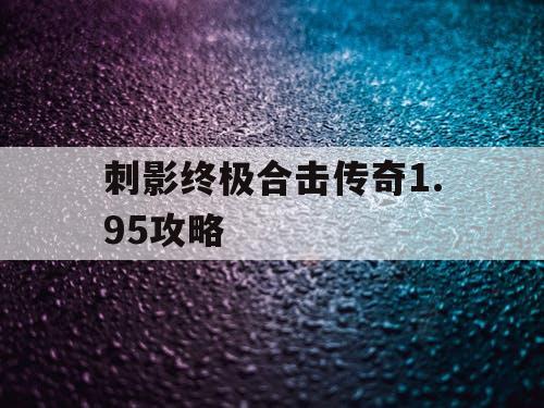 刺影终极合击传奇1.95攻略