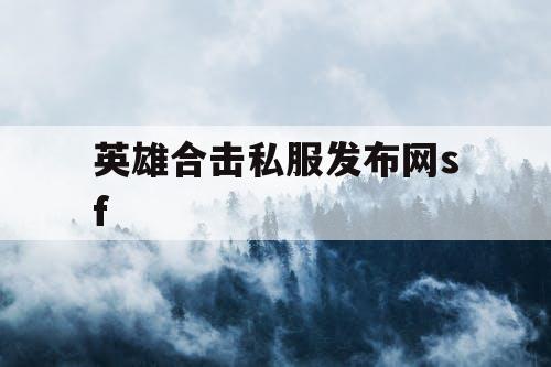 英雄合击私服发布网sf