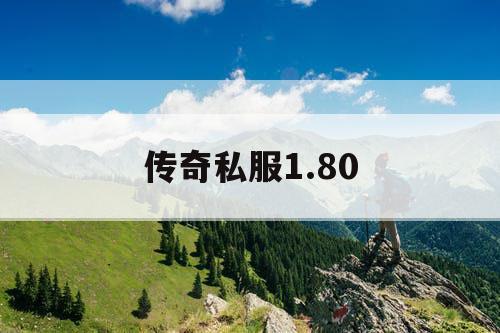 传奇私服1.80