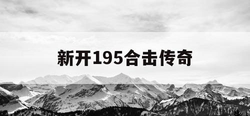 新开195合击传奇
