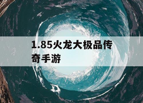 1.85火龙大极品传奇手游