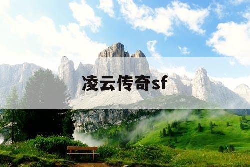 凌云传奇sf
