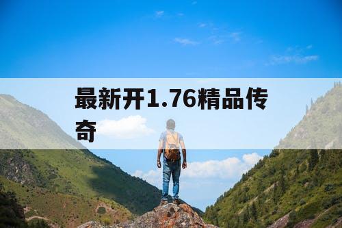 最新开1.76精品传奇
