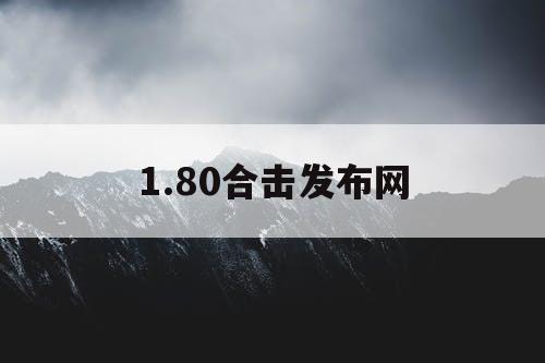 1.80合击发布网