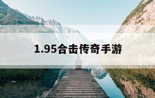 1.95合击传奇手游