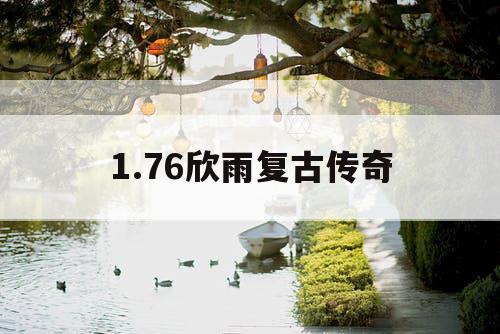 1.76欣雨复古传奇