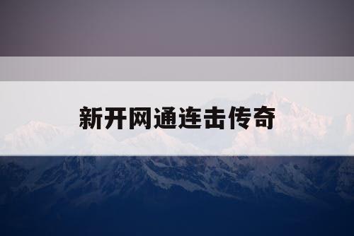 新开网通连击传奇