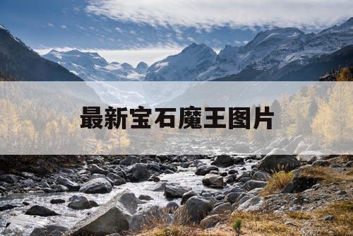 最新宝石魔王图片