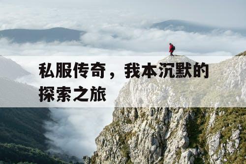 私服传奇，我本沉默的探索之旅