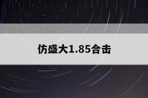 仿盛大1.85合击