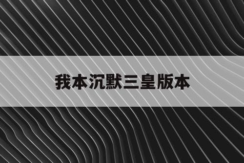 我本沉默三皇版本