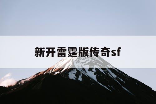 新开雷霆版传奇sf