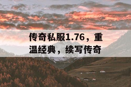 传奇私服1.76，重温经典，续写传奇