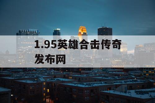 1.95英雄合击传奇发布网